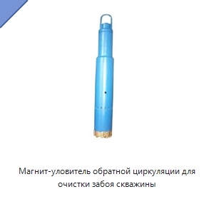 Магнит-уловитель обратной циркуляции для очистки забоя скважины