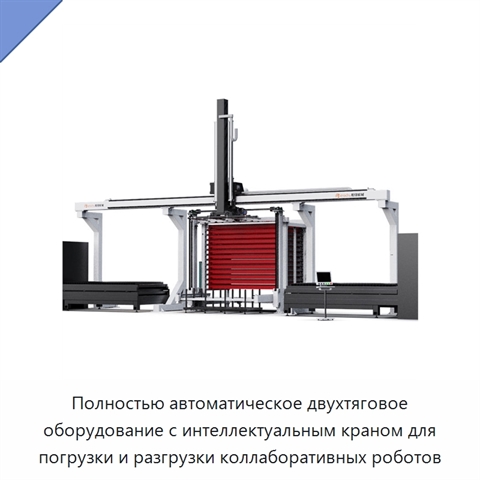 Полностью автоматическое двухтяговое оборудование с интеллектуальным краном для погрузки и разгрузки коллаборативных роботов