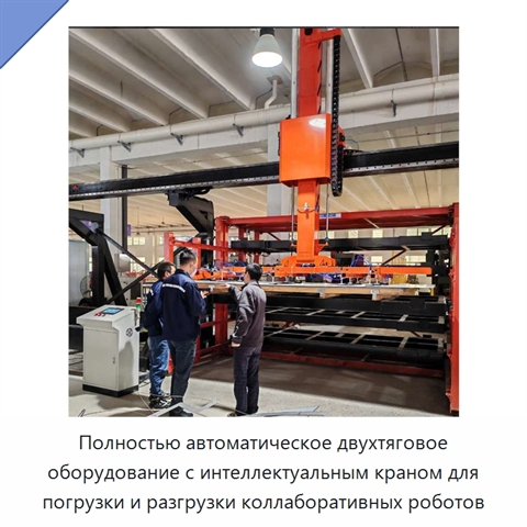 Полностью автоматическое двухтяговое оборудование с интеллектуальным краном для погрузки и разгрузки коллаборативных роботов