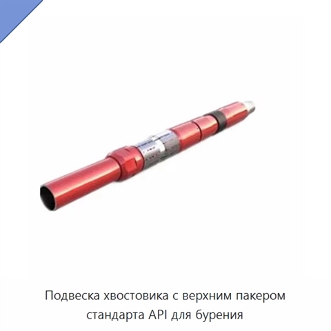 Подвеска хвостовика с верхним пакером стандарта API для бурения