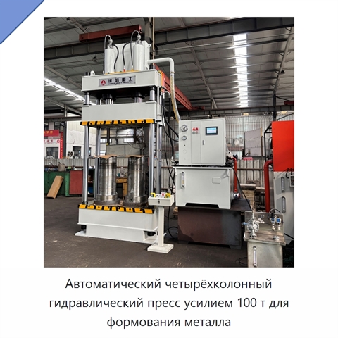 Автоматический четырёхколонный гидравлический пресс усилием 100 т для формования металла