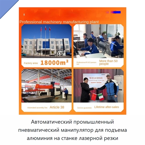 Автоматический промышленный пневматический манипулятор для подъема алюминия на станке лазерной резки