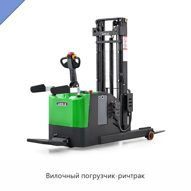 Вилочный погрузчик-ричтрак — Вилочные погрузчики