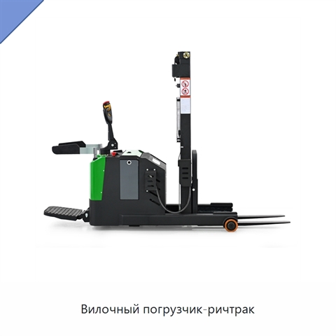 Вилочный погрузчик-ричтрак