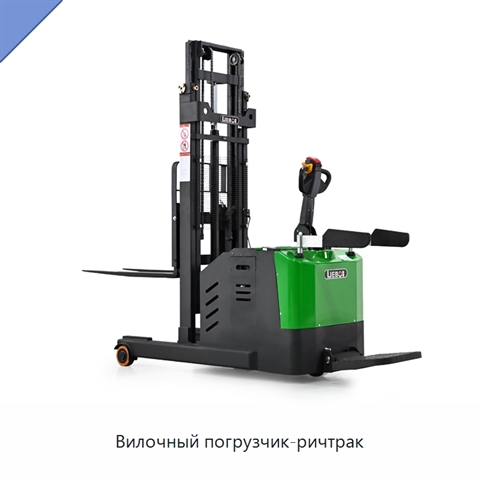 Вилочный погрузчик-ричтрак