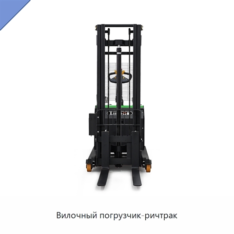 Вилочный погрузчик-ричтрак