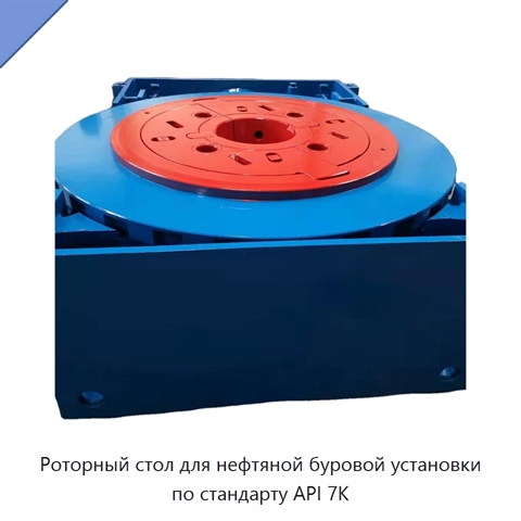 Роторный стол для нефтяной буровой установки по стандарту API 7K