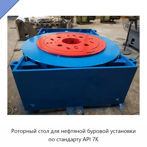 Роторный стол для нефтяной буровой установки по стандарту API 7K