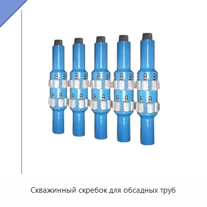 Скважинный скребок для обсадных труб