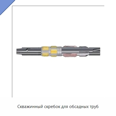 Скважинный скребок для обсадных труб