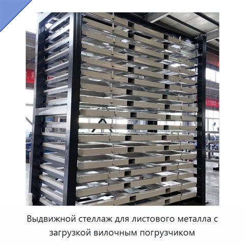 Выдвижной стеллаж для листового металла с загрузкой вилочным погрузчиком