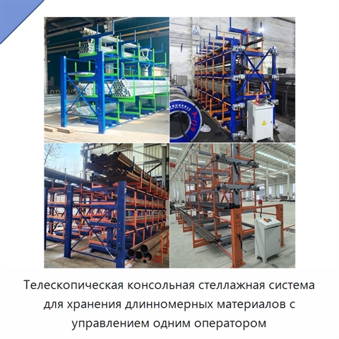 Телескопическая консольная стеллажная система для хранения длинномерных материалов с управлением одним оператором