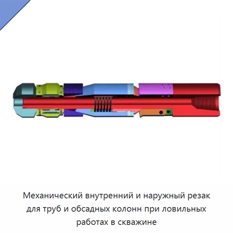 Механический внутренний и наружный резак для труб и обсадных колонн при ловильных работах в скважине