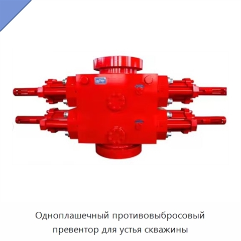 Одноплашечный противовыбросовый превентор для устья скважины
