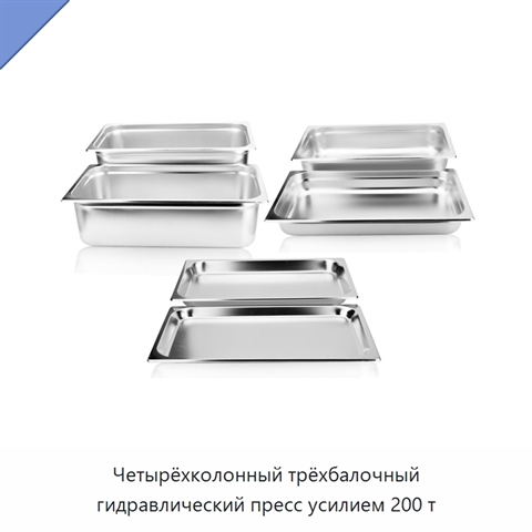Четырёхколонный трёхбалочный гидравлический пресс усилием 200 т