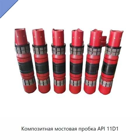 Композитная мостовая пробка API 11D1