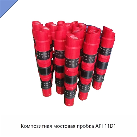 Композитная мостовая пробка API 11D1
