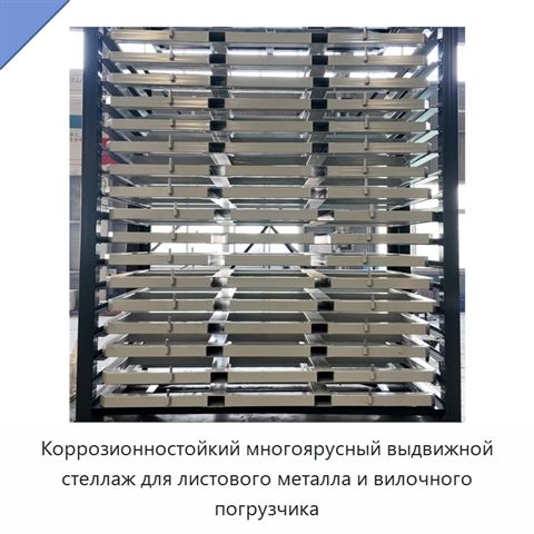 Коррозионностойкий многоярусный выдвижной стеллаж для листового металла и вилочного погрузчика