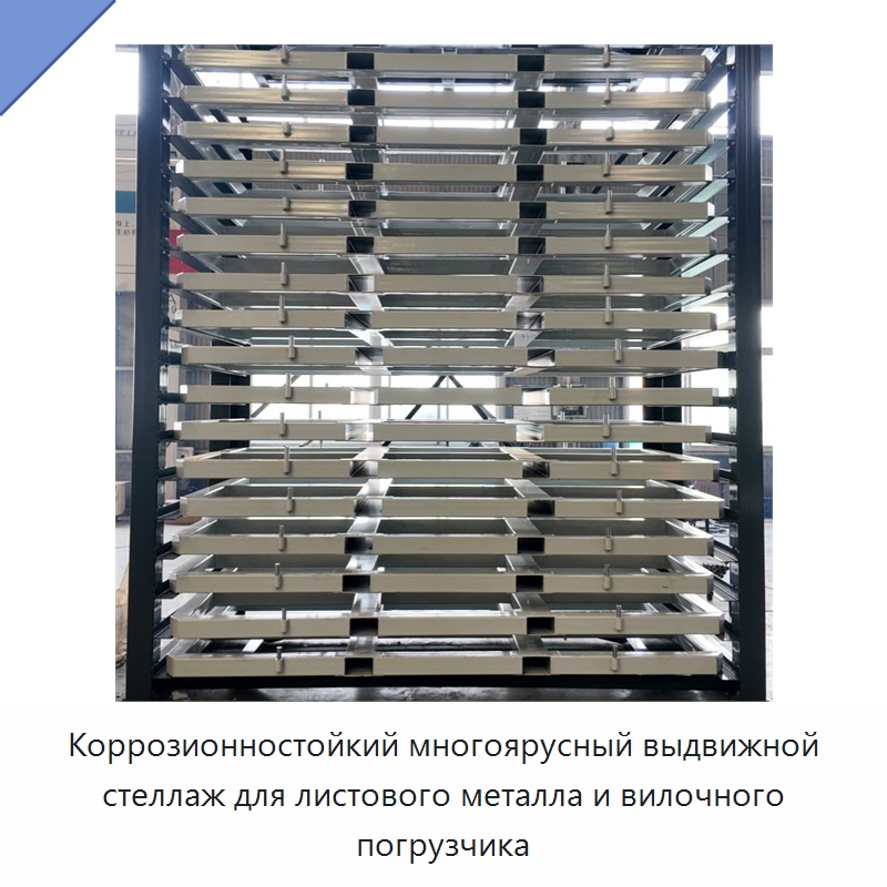Коррозионностойкий многоярусный выдвижной стеллаж для листового металла и вилочного погрузчика — Штабелируемые стеллажи и полки