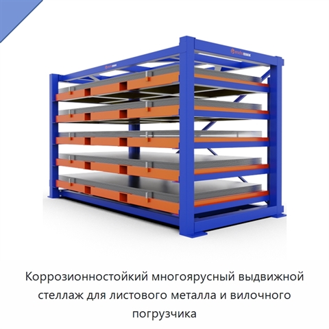 Коррозионностойкий многоярусный выдвижной стеллаж для листового металла и вилочного погрузчика