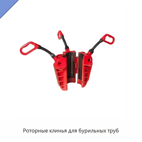 Роторные клинья для бурильных труб