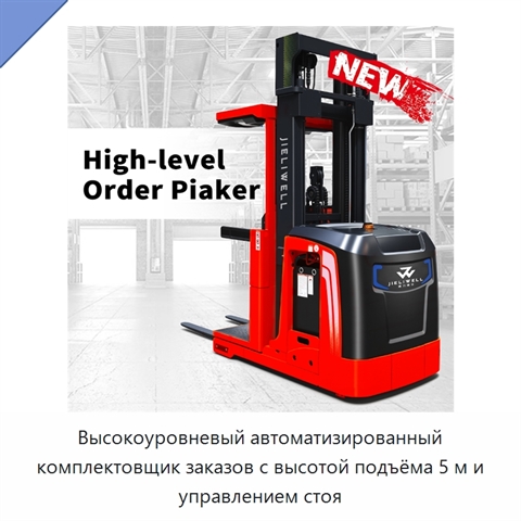 Высокоуровневый автоматизированный комплектовщик заказов с высотой подъёма 5 м и управлением стоя
