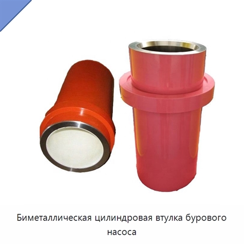 Биметаллическая цилиндровая втулка бурового насоса