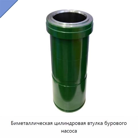 Биметаллическая цилиндровая втулка бурового насоса