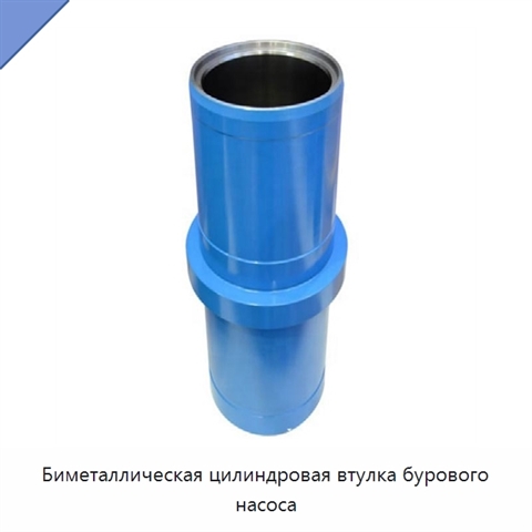 Биметаллическая цилиндровая втулка бурового насоса