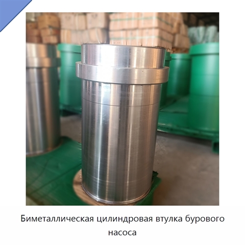 Биметаллическая цилиндровая втулка бурового насоса