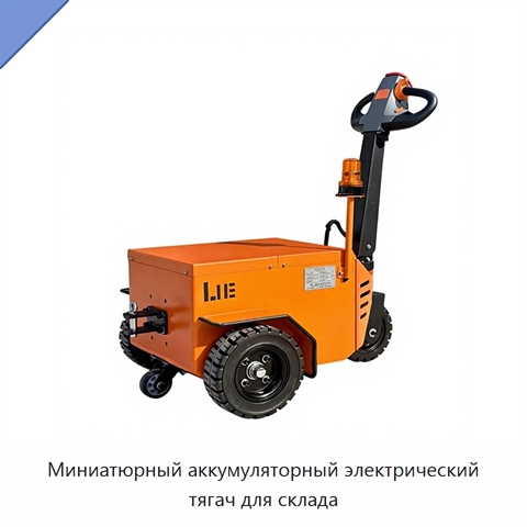 Миниатюрный аккумуляторный электрический тягач для склада
