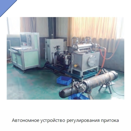 Автономное устройство регулирования притока