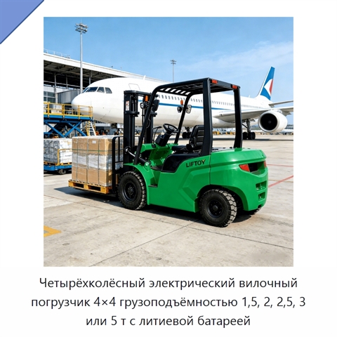 Четырёхколёсный электрический вилочный погрузчик 4×4 грузоподъёмностью 1,5, 2, 2,5, 3 или 5 т с литиевой батареей
