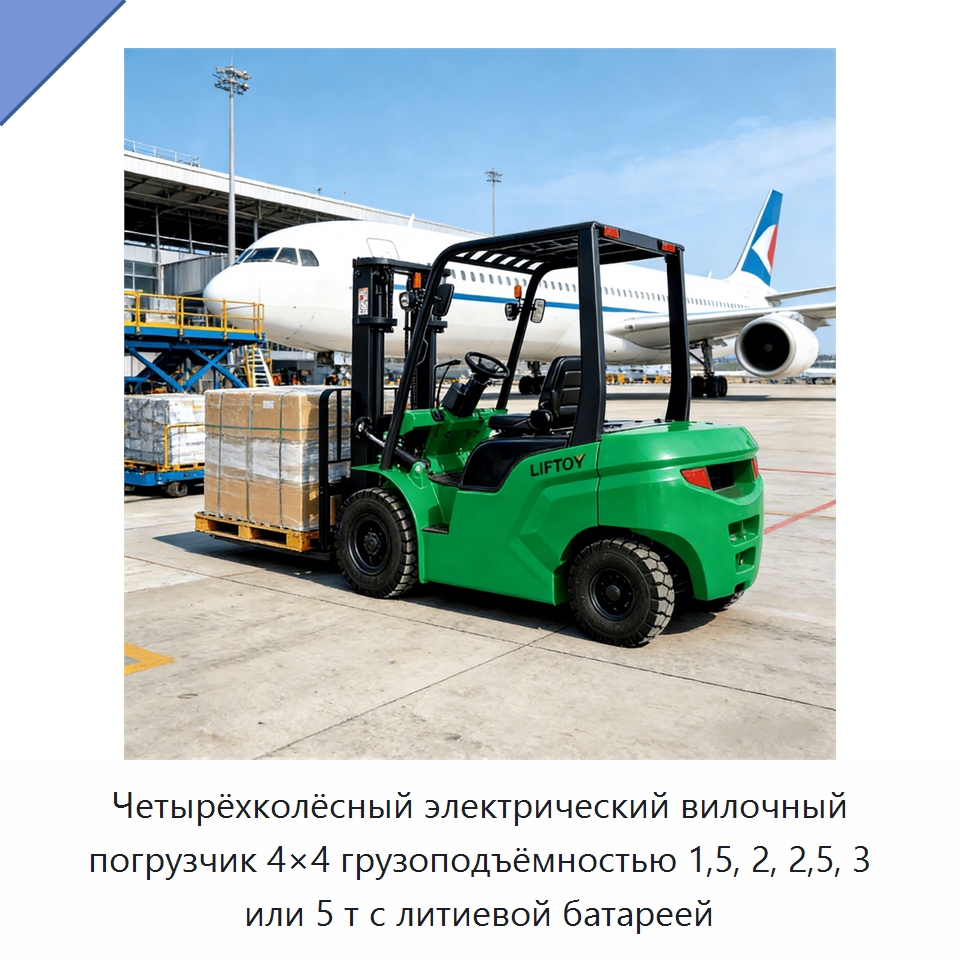 Четырёхколёсный электрический вилочный погрузчик 4×4 грузоподъёмностью 1,5, 2, 2,5, 3 или 5 т с литиевой батареей — Вилочные погрузчики