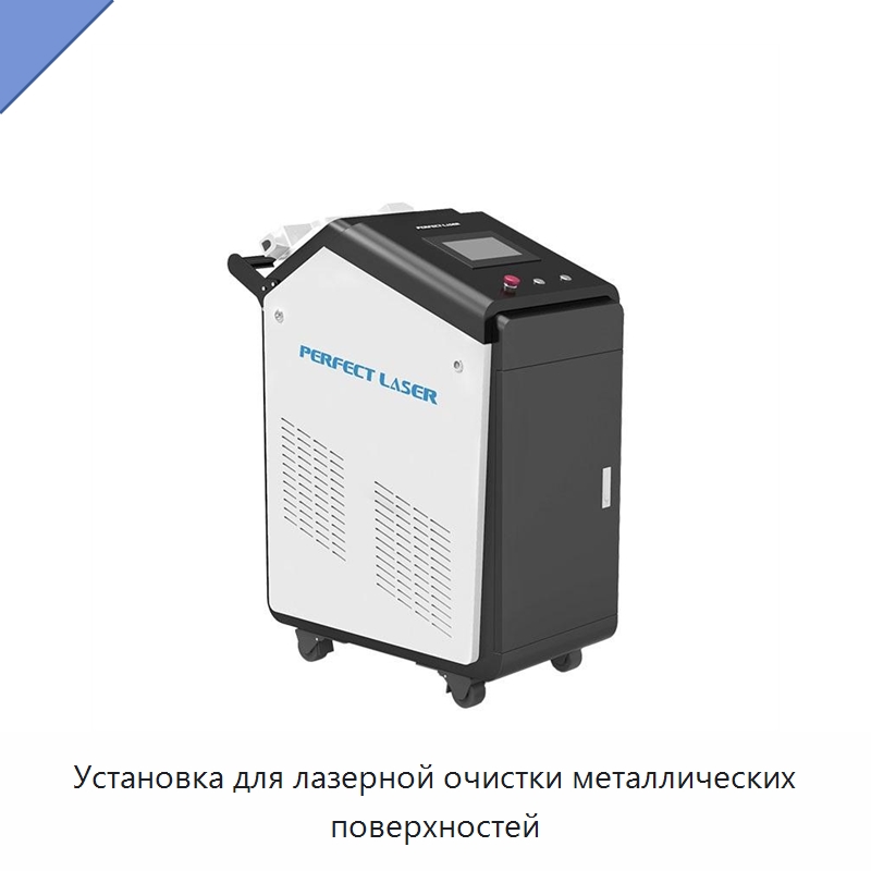 Установка для лазерной очистки металлических поверхностей — Установки лазерной очистки