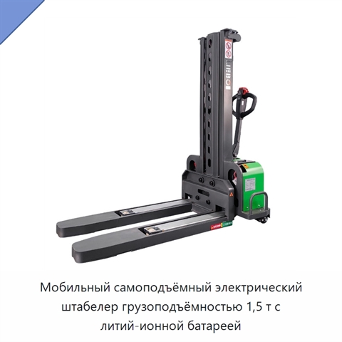 Мобильный самоподъёмный электрический штабелер грузоподъёмностью 1,5 т с литий-ионной батареей