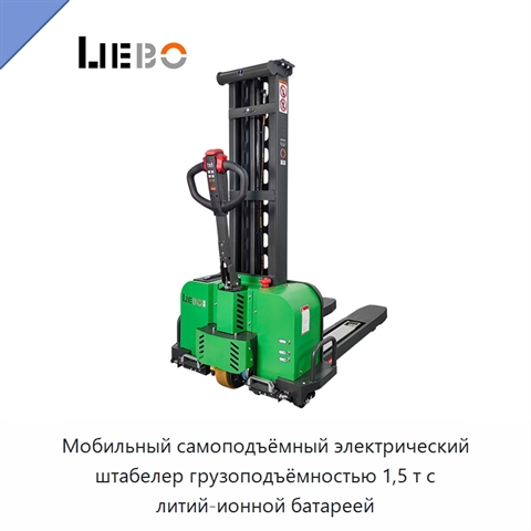 Мобильный самоподъёмный электрический штабелер грузоподъёмностью 1,5 т с литий-ионной батареей