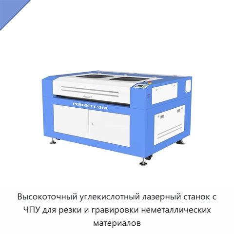 Высокоточный углекислотный лазерный станок с ЧПУ для резки и гравировки неметаллических материалов
