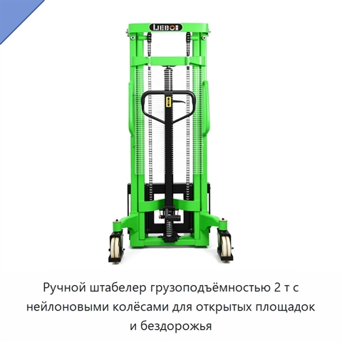 Ручной штабелер грузоподъёмностью 2 т с нейлоновыми колёсами для открытых площадок и бездорожья