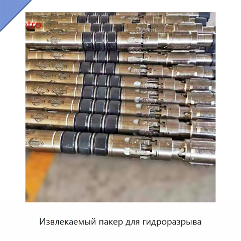 Извлекаемый пакер для гидроразрыва
