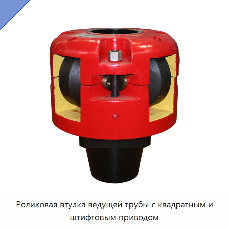 Роликовая втулка ведущей трубы с квадратным и штифтовым приводом — Горнодобывающее оборудование