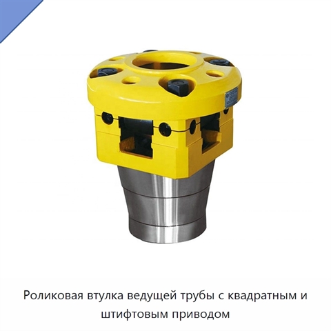 Роликовая втулка ведущей трубы с квадратным и штифтовым приводом