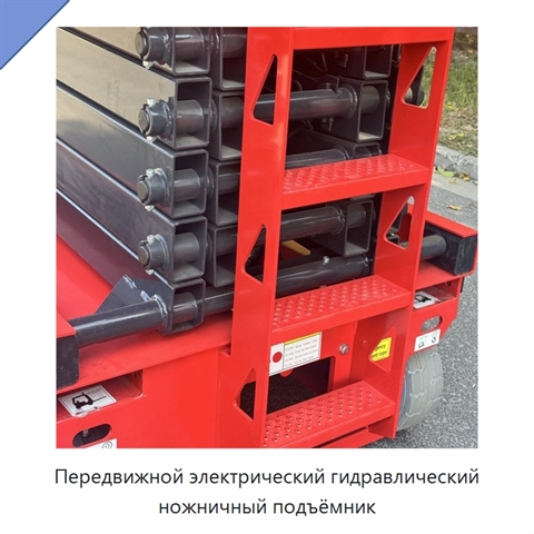 Передвижной электрический гидравлический ножничный подъёмник