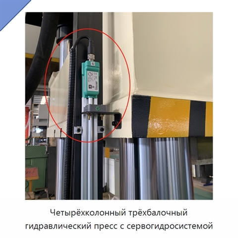 Четырёхколонный трёхбалочный гидравлический пресс с сервогидросистемой