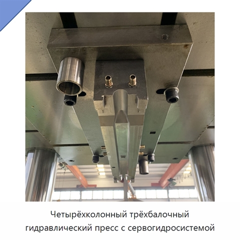 Четырёхколонный трёхбалочный гидравлический пресс с сервогидросистемой