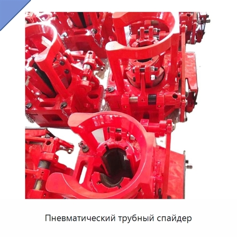 Пневматический трубный спайдер