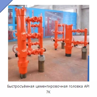 Быстросъёмная цементировочная головка API 7K