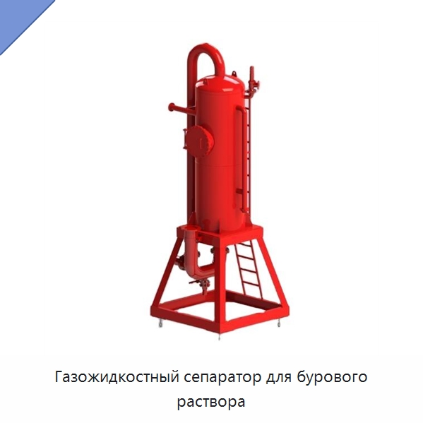 Газожидкостный сепаратор для бурового раствора — Нефтепромысловое оборудование