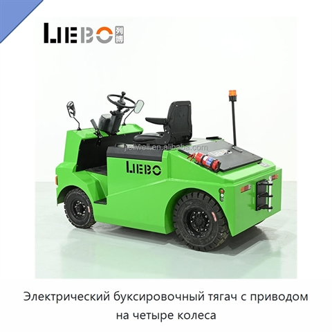 Электрический буксировочный тягач с приводом на четыре колеса