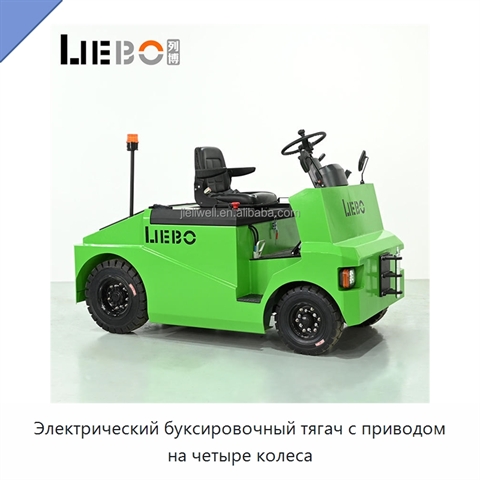Электрический буксировочный тягач с приводом на четыре колеса